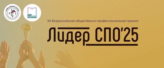 Лидер СПО | Народное голосование