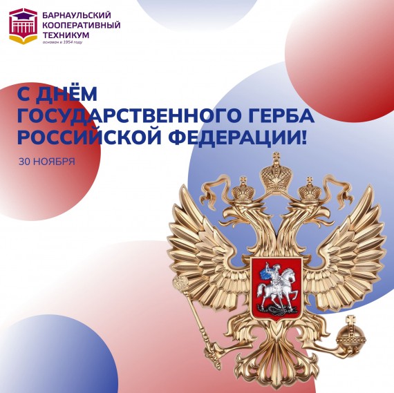 День Государственного герба Российской Федерации