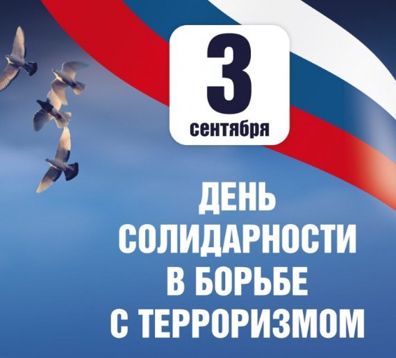 День солидарности в борьбе с терроризмом