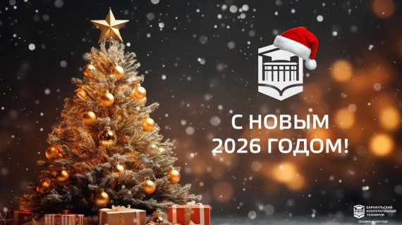 С НОВЫМ 2026 ГОДОМ поздравляет Барнаульский кооперативный техникум