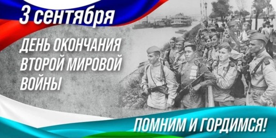 День окончания Второй мировой войн