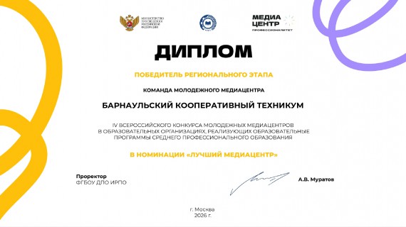Молодежный медиацентр &laquo;Коннект&raquo; Барнаульского кооперативного техникума признан Лучшим медиацентром СПО в Алтайском крае