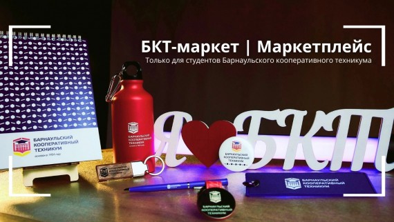 Барнаульский кооперативный техникум развивает проект "БКТ-маркет | Маркетплейс"