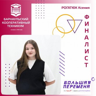 Студенты Барнаульского кооперативного техникума - финалисты Всероссийского конкурса "Большая перемена"