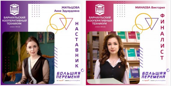 Студенты Барнаульского кооперативного техникума - финалисты Всероссийского конкурса "Большая перемена"