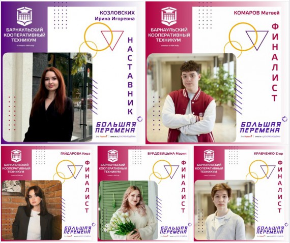 Студенты Барнаульского кооперативного техникума - финалисты Всероссийского конкурса "Большая перемена"