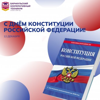 День Конституции Российской Федерации