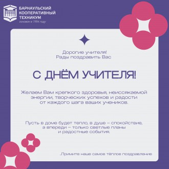 С Днем учителя!