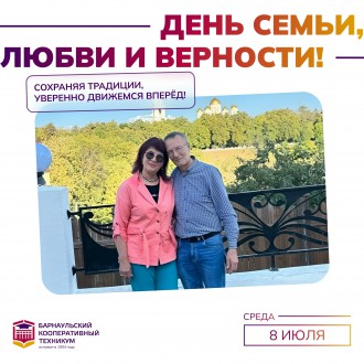 ДЕНЬ СЕМЬИ, ЛЮБВИ И ВЕРНОСТИ