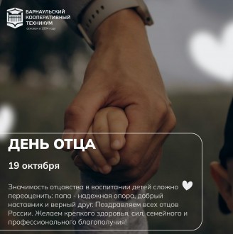 Барнаульский кооперативный техникум поздравляет с Днем отца