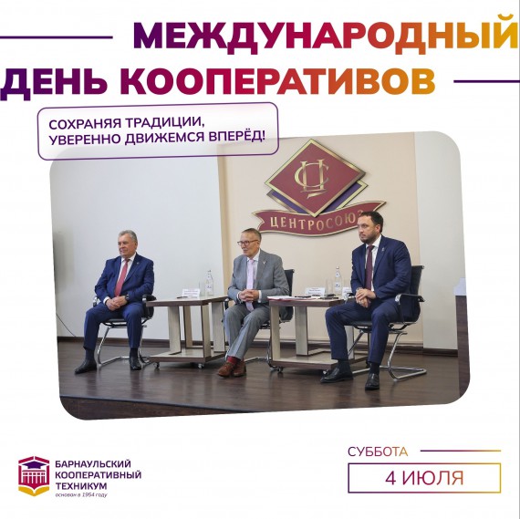 С Международным днём кооперативов