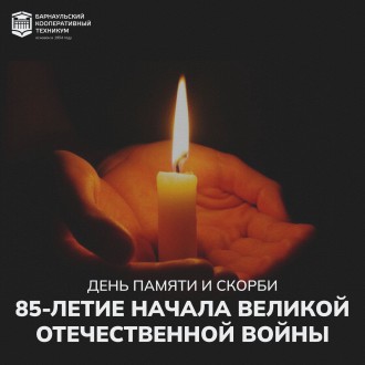 День памяти и скорби &mdash; день начала Великой Отечественной войны