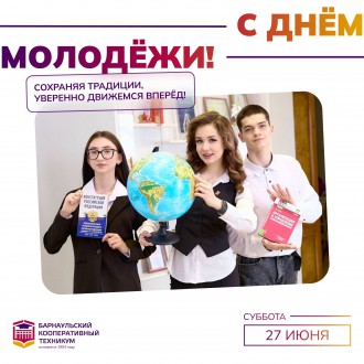 Барнаульский кооперативный техникум поздравляет с Днем молодёжи России
