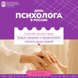 День психолога