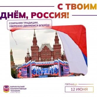 С Днем России