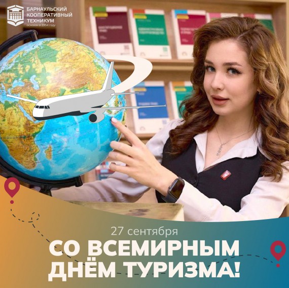 Барнаульский кооперативный техникум поздравляет со Всемирным днём туризма