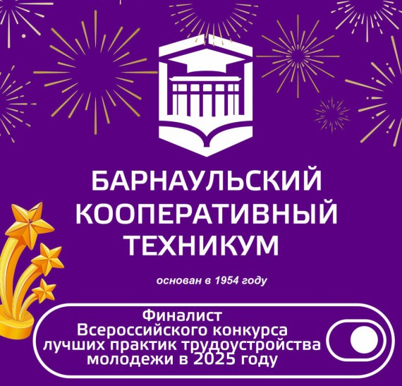 Барнаульский кооперативный техникум - Финалист Всероссийского конкурса лучших практик трудоустройства молодежи | 2025