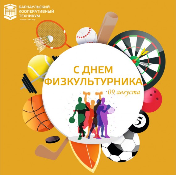 Барнаульский кооперативный техникум поздравляет с Днем физкультурника