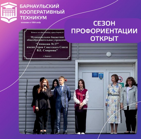 Барнаульский кооперативный техникум открыл профориентационный сезон