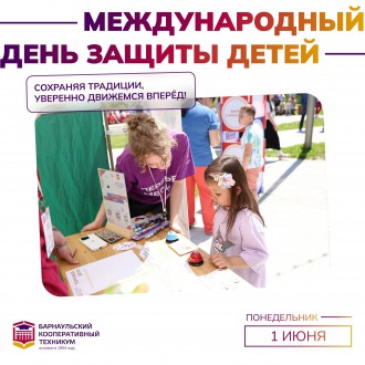 Барнаульский кооперативный техникум поздравляет с Международным днём защиты детей