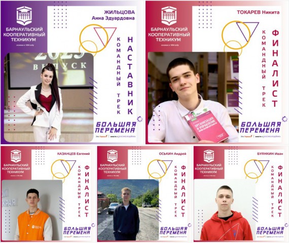 Команда Барнаульского кооперативного техникума - финалисты командного трека Всероссийского конкурса «Большая перемена»