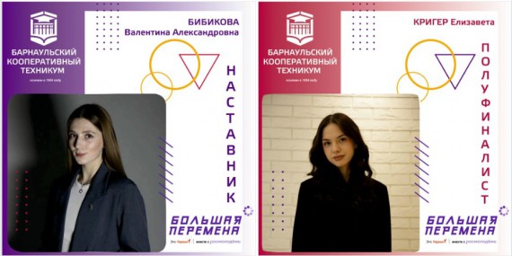Студенты Барнаульского кооперативного техникума - полуфиналисты Всероссийского конкурса "Большая перемена"