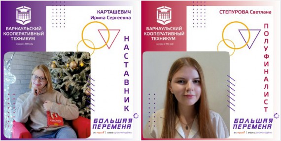 Студенты Барнаульского кооперативного техникума - полуфиналисты Всероссийского конкурса "Большая перемена"