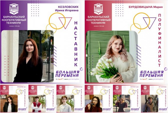 Студенты Барнаульского кооперативного техникума - полуфиналисты Всероссийского конкурса "Большая перемена"