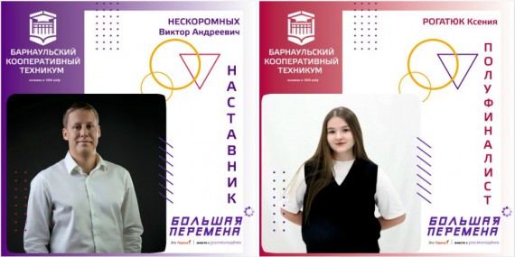 Студенты Барнаульского кооперативного техникума - полуфиналисты Всероссийского конкурса "Большая перемена"