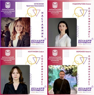 Студенты Барнаульского кооперативного техникума - полуфиналисты Всероссийского конкурса "Большая перемена"