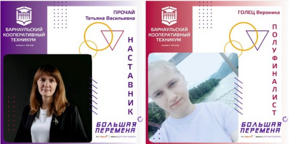 Студенты Барнаульского кооперативного техникума - полуфиналисты Всероссийского конкурса "Большая перемена"