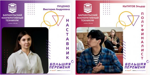 Студенты Барнаульского кооперативного техникума - полуфиналисты Всероссийского конкурса "Большая перемена"