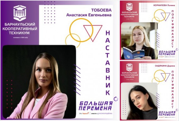 Студенты Барнаульского кооперативного техникума - полуфиналисты Всероссийского конкурса "Большая перемена"
