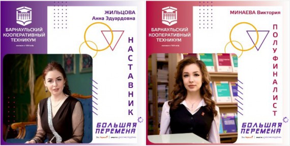 Студенты Барнаульского кооперативного техникума - полуфиналисты Всероссийского конкурса "Большая перемена"