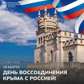 День воссоединения Крыма с Россией