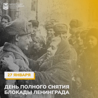 День освобождения Ленинграда от фашистской блокады