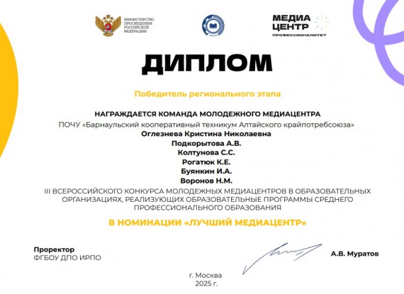 Медиацентр «Коннект» Барнаульского кооперативного техникума - победитель в номинации «Лучший медиацентр»