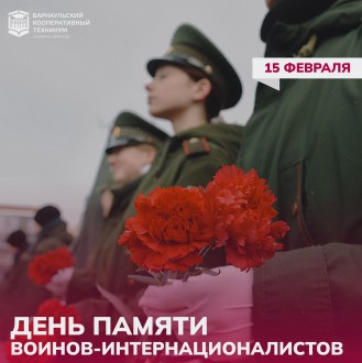 День памяти воинов-интернационалистов