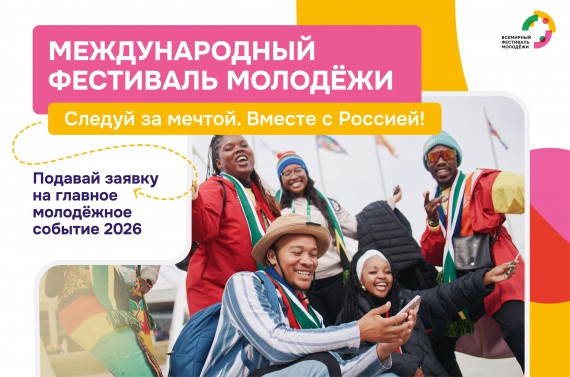 А ты уже подал заявку на Международный фестиваль молодёжи &mdash; 2026