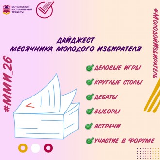 МЕСЯЧНИК МОЛОДОГО ИЗБИРАТЕЛЯ | ДАЙДЖЕСТ