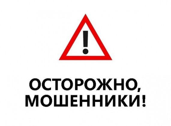 Осторожно! Мошенники!