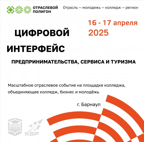 Отраслевой полигон технологического партнерства &laquo;Цифровой интерфейс предпринимательства, сервиса и туризма&raquo;