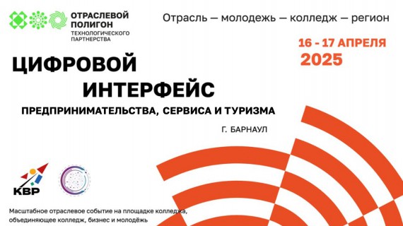Отраслевой полигон технологического партнёрства &laquo;Цифровой интерфейс предпринимательства, сервиса и туризма&raquo; на базе Барнаульского кооперативного техникума