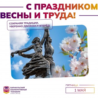 С Праздником Весны и Труда
