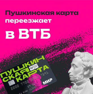 &laquo;Пушкин&raquo; переезжает в ВТБ