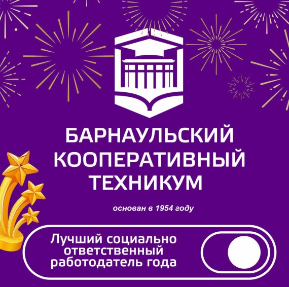 Барнаульский кооперативный техникум признан Лучшим социально ответственным работодателем года