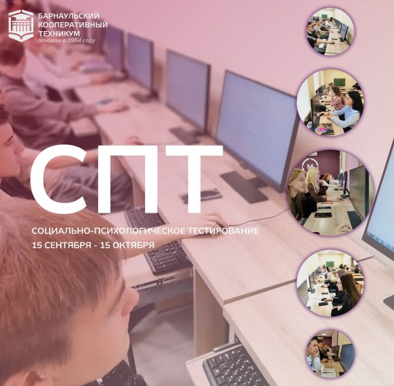 Социально-психологическое тестирование