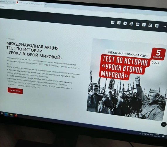 Международная акция &laquo;Тест по истории: &bdquo;Уроки Второй мировой войны&ldquo;&raquo;
