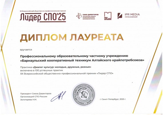Барнаульский кооперативный техникум вошел в ТОП-100 премии "Лидер СПО"