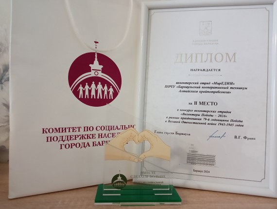 Волонтёрский отряд &laquo;Мир един&raquo; Барнаульского кооперативного техникума &ndash; победитель конкурса волонтерских отрядов города Барнаула &laquo;Волонтёры победы 2024&raquo;
